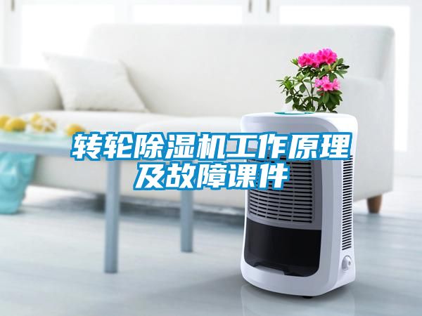 转轮黄瓜视频下载污机工作原理及故障课件