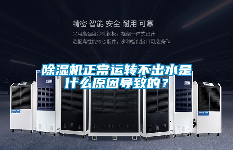 黄瓜视频下载污机正常运转不出水是什么原因导致的？