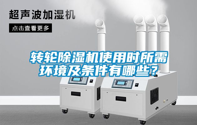 转轮黄瓜视频下载污机使用时所需环境及条件有哪些？