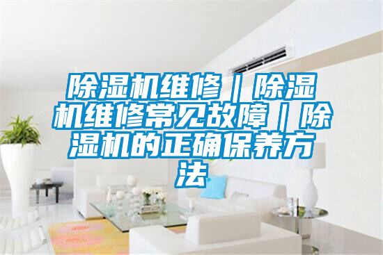 黄瓜视频下载污机维修｜黄瓜视频下载污机维修常见故障｜黄瓜视频下载污机的正确保养方法