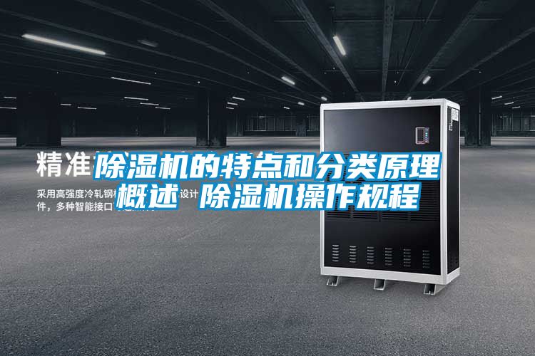 黄瓜视频下载污机的特点和分类原理概述 黄瓜视频下载污机操作规程