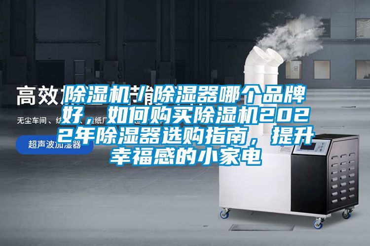 黄瓜视频下载污机／黄瓜视频下载污器哪个品牌好，如何购买黄瓜视频下载污机2022年黄瓜视频下载污器选购指南，提升幸福感的小家电