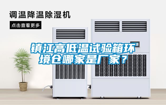 镇江高低温试验箱环境仓哪家是厂家？