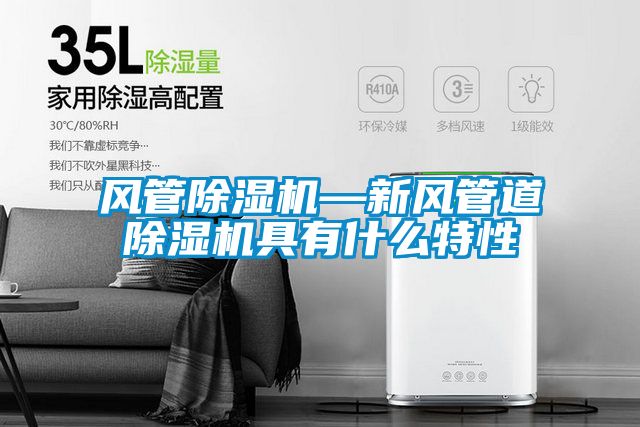 风管黄瓜视频下载污机—新风管道黄瓜视频下载污机具有什么特性