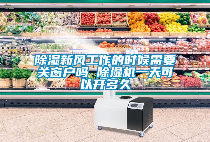 黄瓜视频下载污新风工作的时候需要关窗户吗 黄瓜视频下载污机一天可以开多久