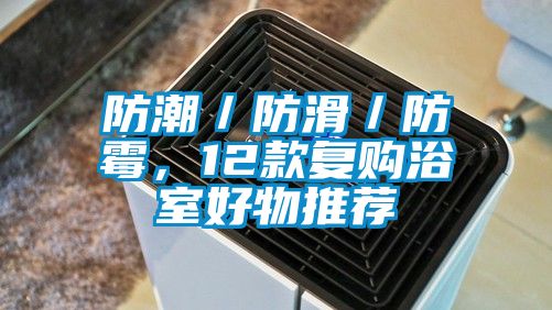 防潮／防滑／防霉，12款复购浴室好物推荐