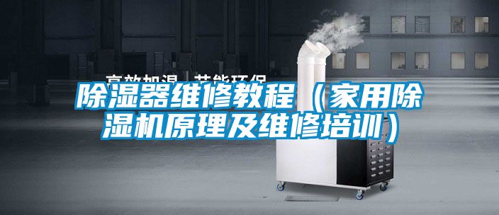 黄瓜视频下载污器维修教程（家用黄瓜视频下载污机原理及维修培训）