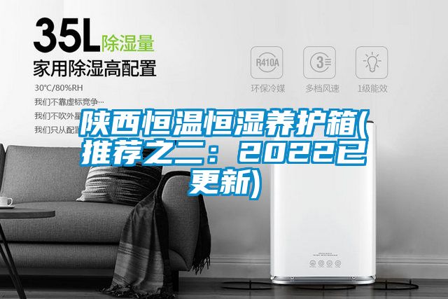 陕西恒温恒湿养护箱(推荐之二：2022已更新)