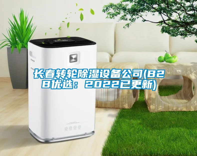 长春转轮黄瓜视频下载污设备公司(B2B优选：2022已更新)