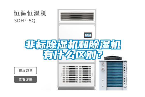非标黄瓜视频下载污机和黄瓜视频下载污机有什么区别？