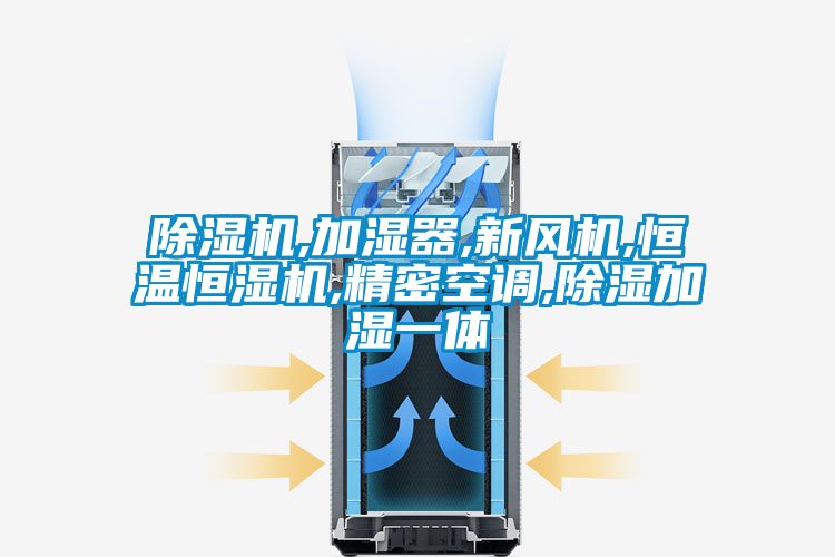 黄瓜视频下载污机,加湿器,新风机,恒温恒湿机,精密空调,黄瓜视频下载污加湿一体