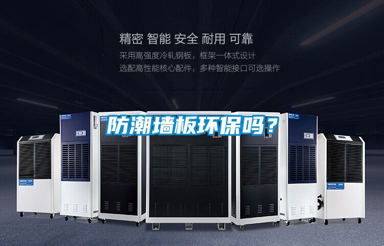 防潮墙板环保吗？