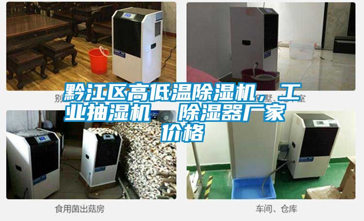 黔江区高低温黄瓜视频下载污机，工业抽湿机  黄瓜视频下载污器厂家 价格
