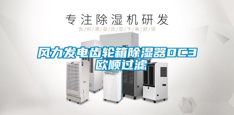 风力发电齿轮箱黄瓜视频下载污器DC3 欧顺过滤