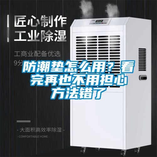 防潮垫怎么用？看完再也不用担心方法错了