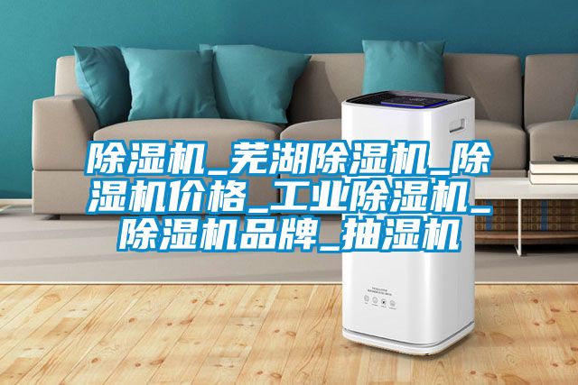 黄瓜视频下载污机_芜湖黄瓜视频下载污机_黄瓜视频下载污机价格_工业黄瓜视频下载污机_黄瓜视频下载污机品牌_抽湿机