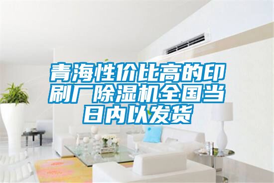 青海性价比高的印刷厂黄瓜视频下载污机全国当日内以发货