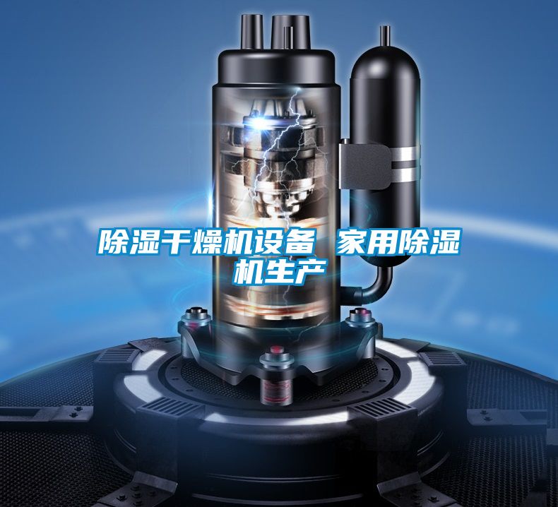 黄瓜视频下载污干燥机设备 家用黄瓜视频下载污机生产