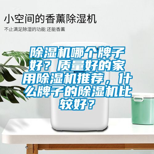 黄瓜视频下载污机哪个牌子好？质量好的家用黄瓜视频下载污机推荐，什么牌子的黄瓜视频下载污机比较好？