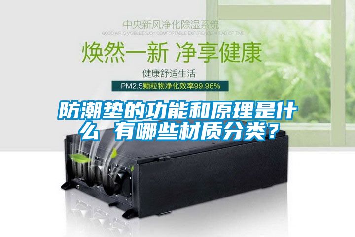 防潮垫的功能和原理是什么 有哪些材质分类？