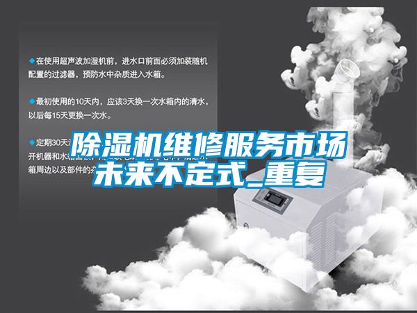 黄瓜视频下载污机维修服务市场未来不定式_重复