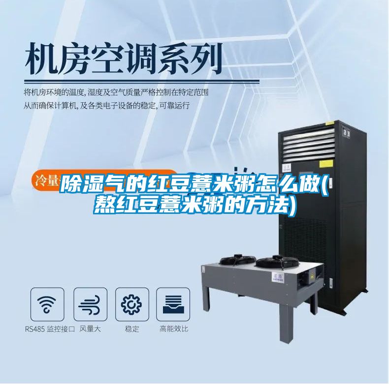 黄瓜视频下载污气的红豆薏米粥怎么做(熬红豆薏米粥的方法)