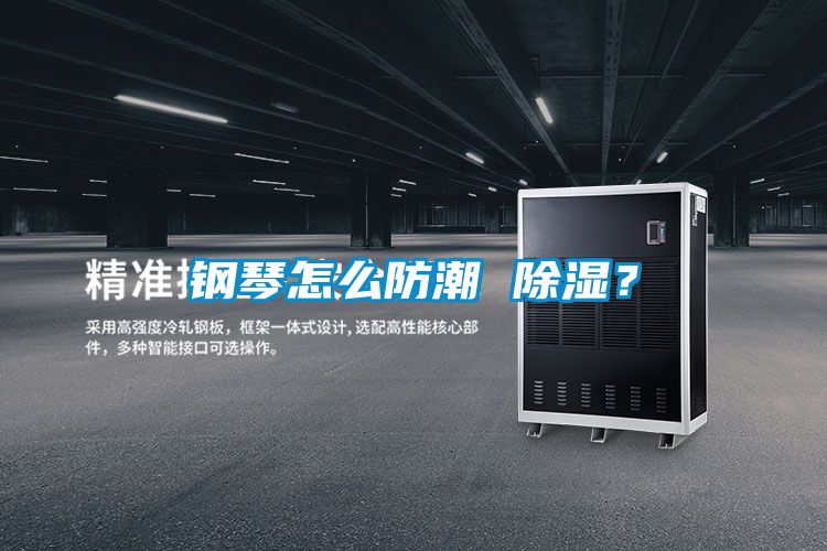 钢琴怎么防潮 黄瓜视频下载污？