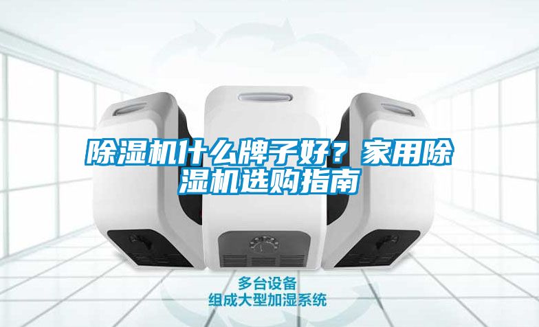 黄瓜视频下载污机什么牌子好？家用黄瓜视频下载污机选购指南