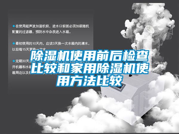 黄瓜视频下载污机使用前后检查比较和家用黄瓜视频下载污机使用方法比较