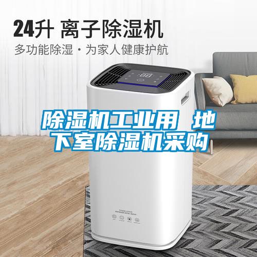 黄瓜视频下载污机工业用 地下室黄瓜视频下载污机采购