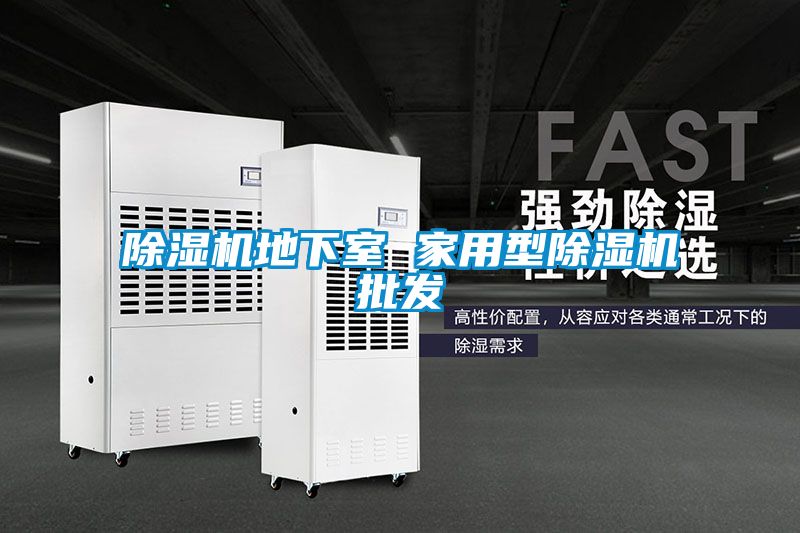 黄瓜视频下载污机地下室 家用型黄瓜视频下载污机批发