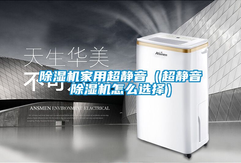 黄瓜视频下载污机家用超静音（超静音黄瓜视频下载污机怎么选择）