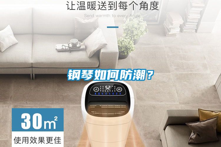钢琴如何防潮？