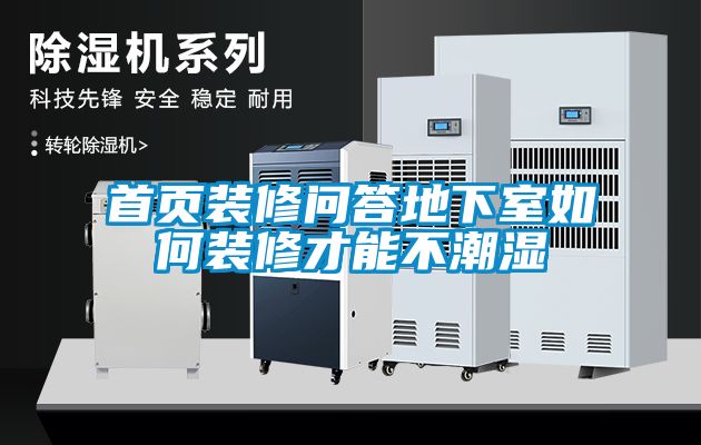 首页装修问答地下室如何装修才能不潮湿