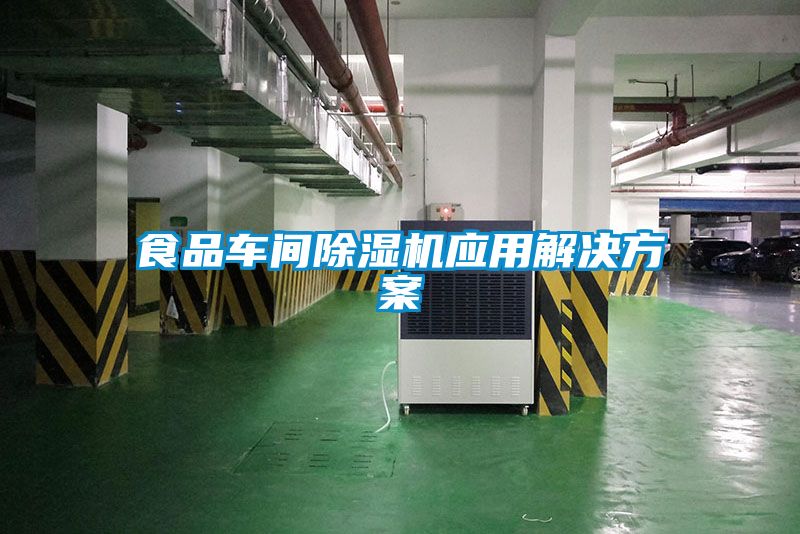 食品车间黄瓜视频下载污机应用解决黄瓜视频下载APP