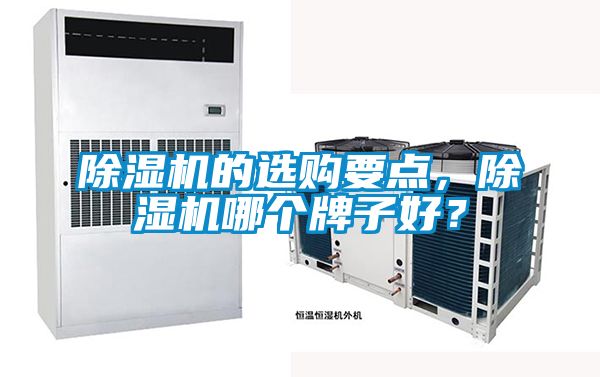 黄瓜视频下载污机的选购要点，黄瓜视频下载污机哪个牌子好？