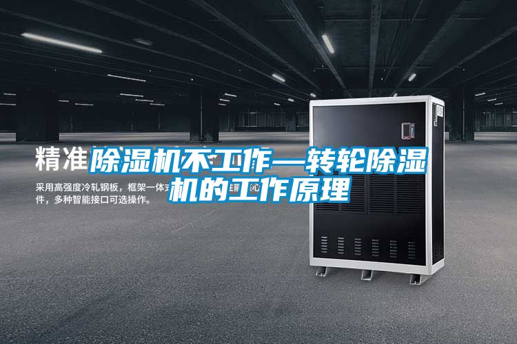 黄瓜视频下载污机不工作—转轮黄瓜视频下载污机的工作原理