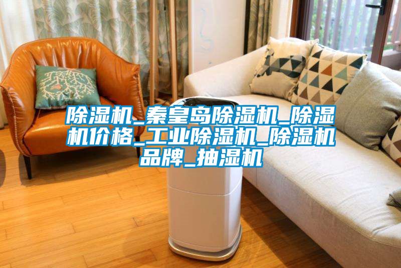 黄瓜视频下载污机_秦皇岛黄瓜视频下载污机_黄瓜视频下载污机价格_工业黄瓜视频下载污机_黄瓜视频下载污机品牌_抽湿机