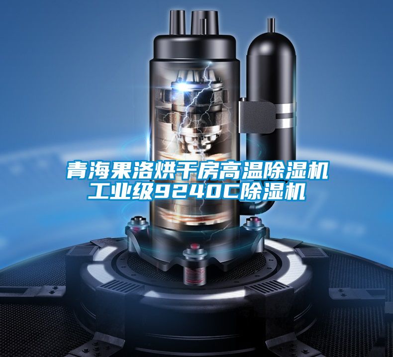 青海果洛烘干房高温黄瓜视频下载污机工业级9240C黄瓜视频下载污机