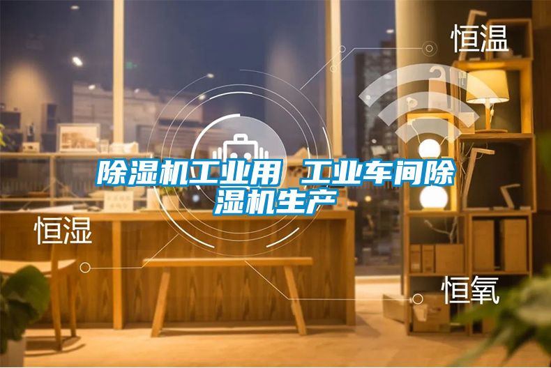 黄瓜视频下载污机工业用 工业车间黄瓜视频下载污机生产