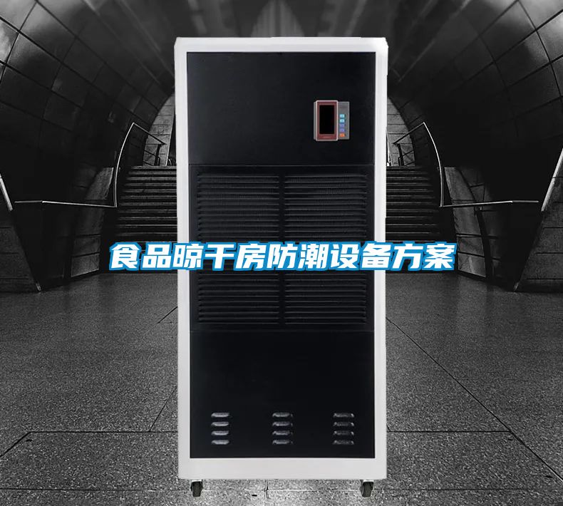 食品晾干房防潮设备黄瓜视频下载APP