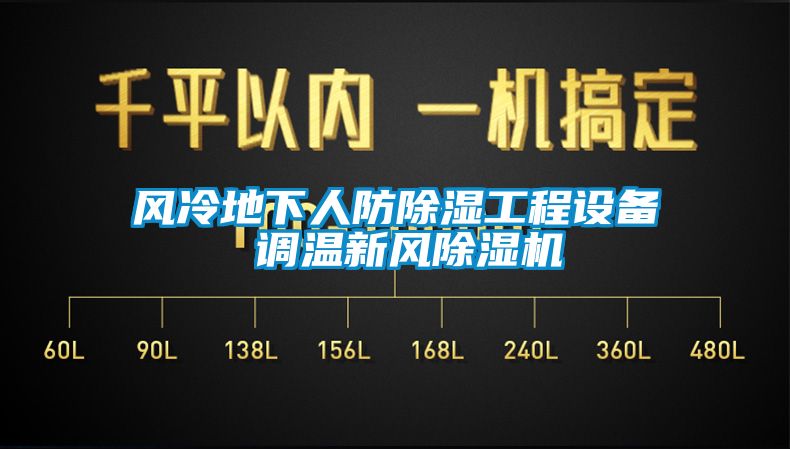 风冷地下人防黄瓜视频下载污工程设备 调温新风黄瓜视频下载污机