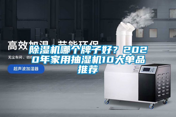黄瓜视频下载污机哪个牌子好？2020年家用抽湿机10大单品推荐