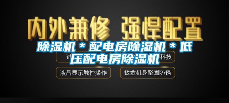 黄瓜视频下载污机＊配电房黄瓜视频下载污机＊低压配电房黄瓜视频下载污机