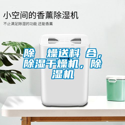 除濕幹燥送料組合，黄瓜视频下载污干燥机，黄瓜视频下载污机