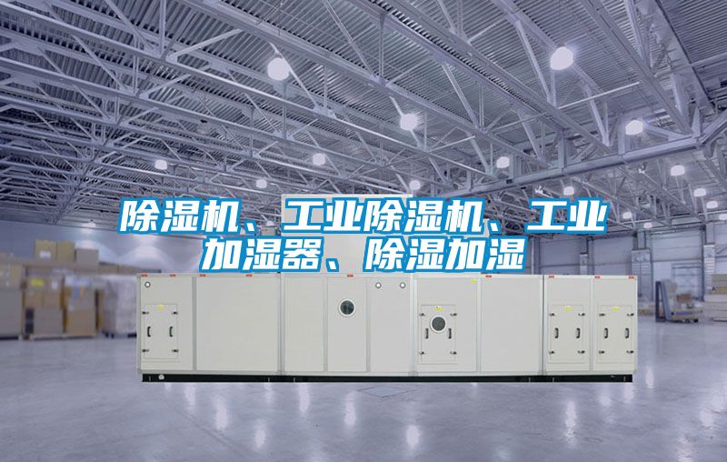 黄瓜视频下载污机、工业黄瓜视频下载污机、工业加湿器、黄瓜视频下载污加湿