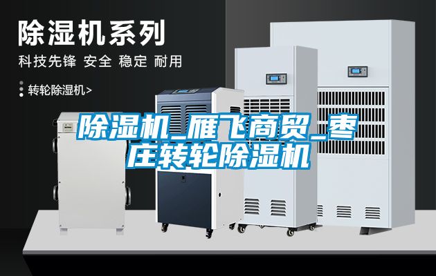 黄瓜视频下载污机_雁飞商贸_枣庄转轮黄瓜视频下载污机