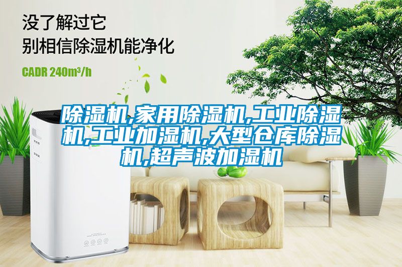 黄瓜视频下载污机,家用黄瓜视频下载污机,工业黄瓜视频下载污机,工业加湿机,大型仓库黄瓜视频下载污机,超声波加湿机