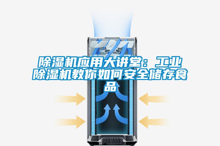 黄瓜视频下载污机应用大讲堂：工业黄瓜视频下载污机教你如何安全储存食品