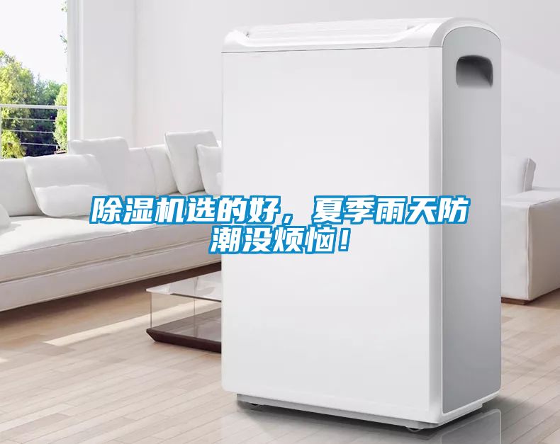 黄瓜视频下载污机选的好，夏季雨天防潮没烦恼！